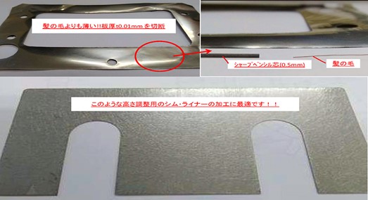 ウォータージェット加工を用いたシム加工事例